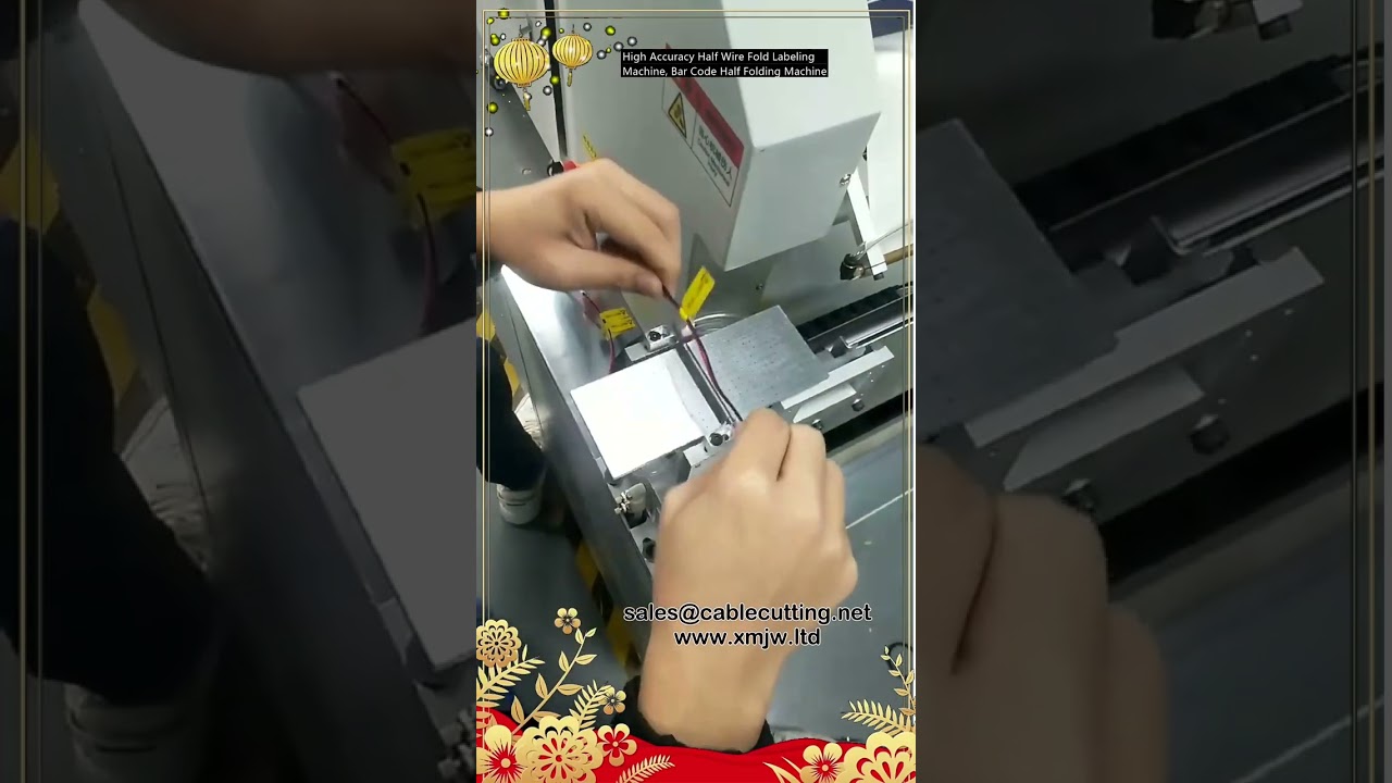 高精度半線折疊貼標機｜條碼半折疊機，提升線材加工效率