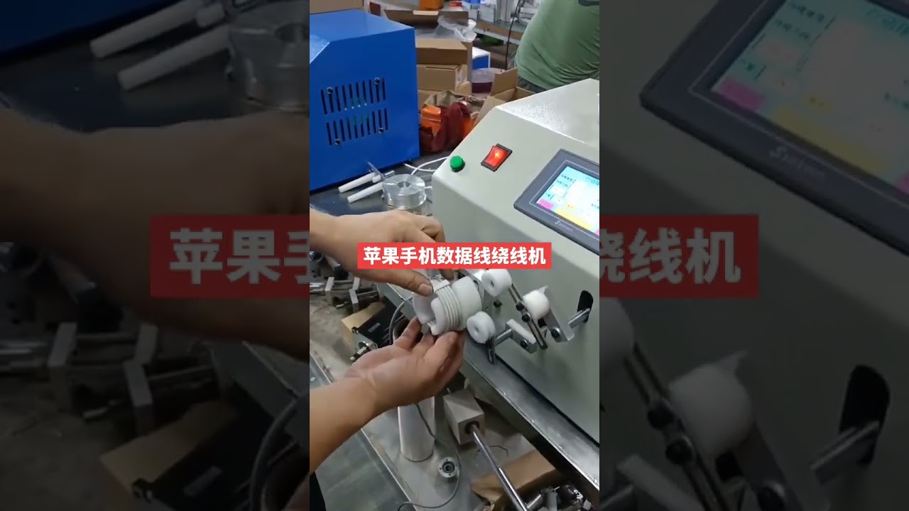 蘋果iPhone數據線自動繞線機 #工廠 #自動化設備