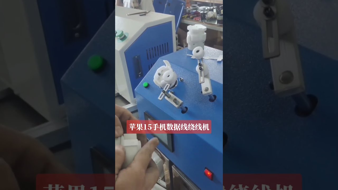 Apple iPhone 15 傳輸線紙卡繞線機｜工廠自動化包裝設備