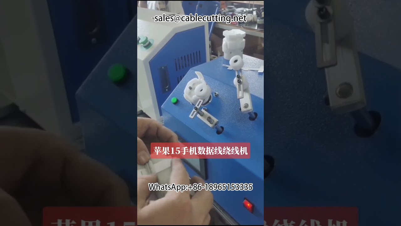 蘋果手機數據線自動繞線機｜iPhone 15 配件包裝｜紙卡繞線設備
