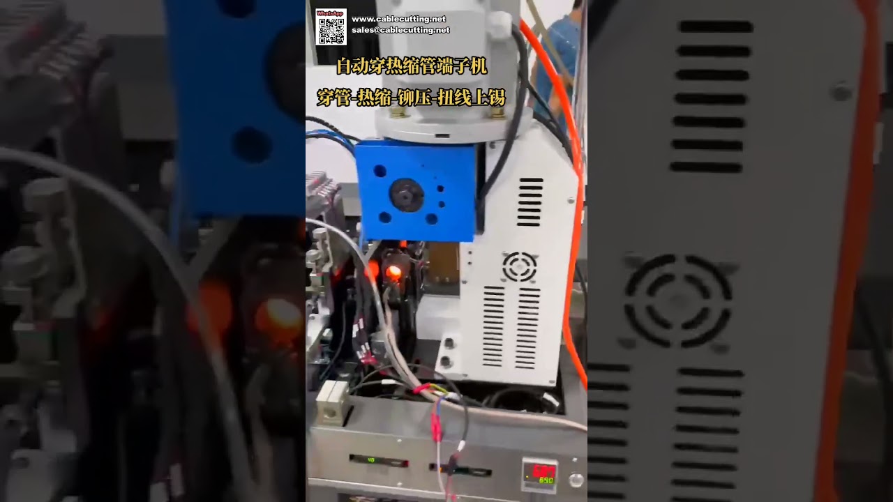 自動熱縮套管插入端子壓接扭線與鍍錫機