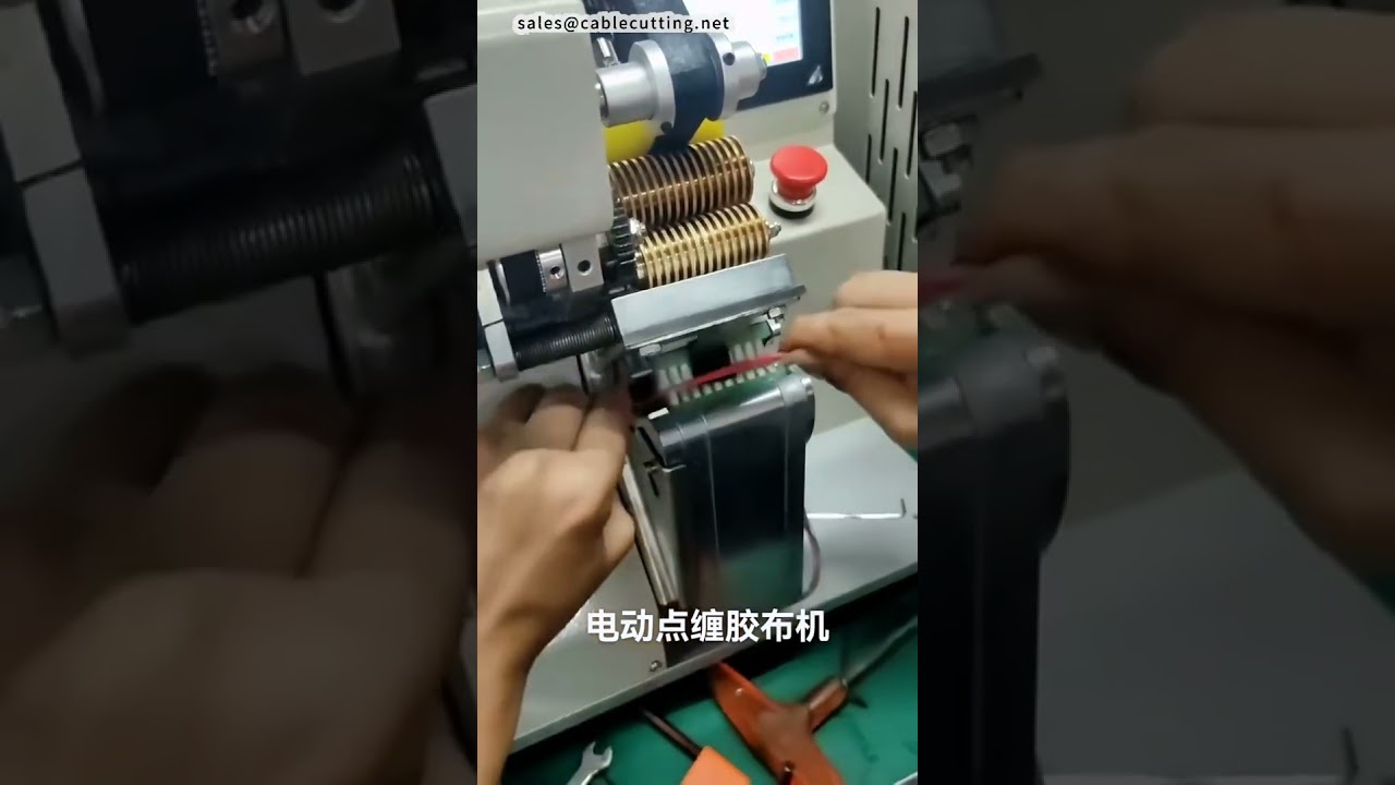 純電動點式膠帶纏繞機 | 線束膠帶纏繞機 #工廠 #機器
