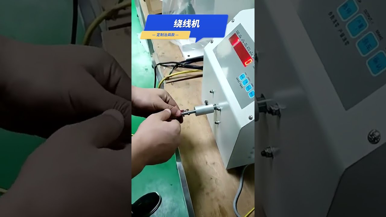 客製化繞線機：看似複雜的工序，有時只需簡單治具＋機器 #工廠