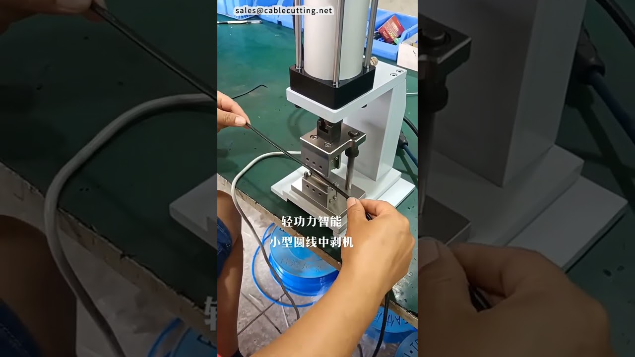 中型剝線機｜圓形電纜外皮窗口式剝線機 #工廠 #機械 #CNC