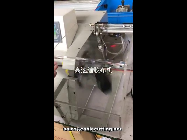 自動多股線束纏繞包膠機｜電纜繞線機｜附安全防護罩